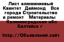 Лист алюминиевый Квинтет, Даймонд - Все города Строительство и ремонт » Материалы   . Калининградская обл.,Балтийск г.